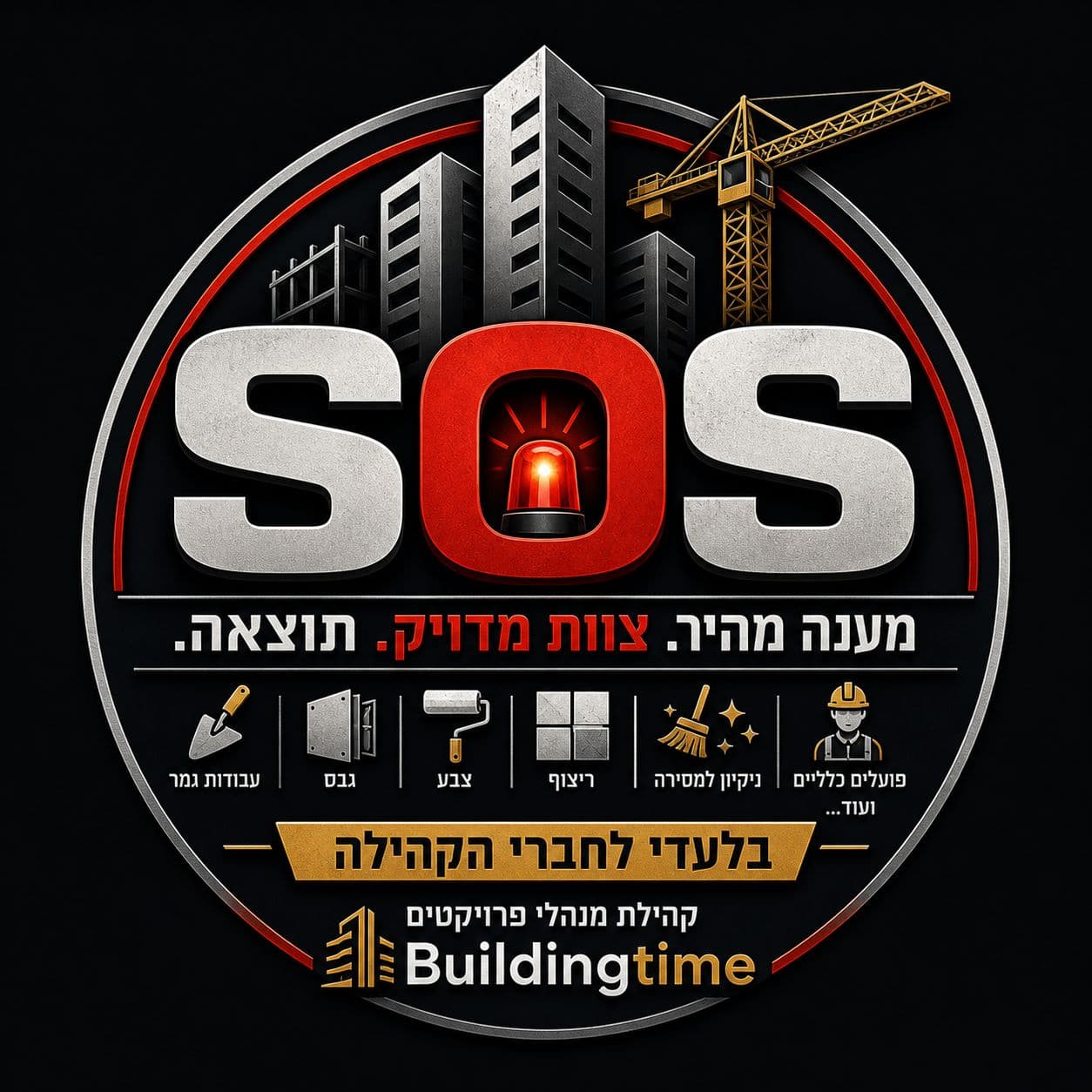 צוותי פינישים וגמר לפרויקטים לפני מסירה — הפתרון המקצועי של SOS